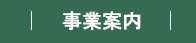 事業案内