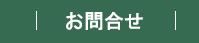 お問合せ